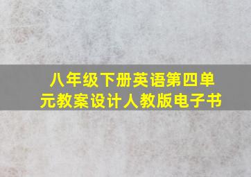 八年级下册英语第四单元教案设计人教版电子书