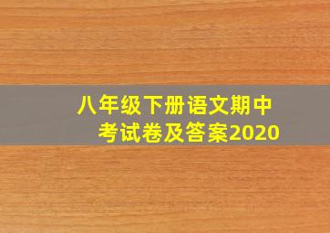 八年级下册语文期中考试卷及答案2020