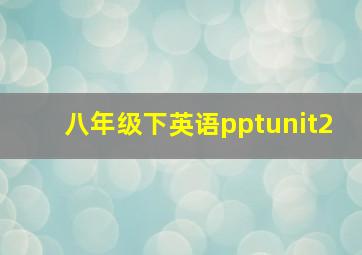 八年级下英语pptunit2