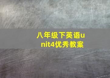 八年级下英语unit4优秀教案