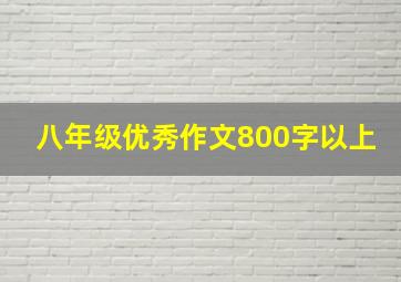 八年级优秀作文800字以上