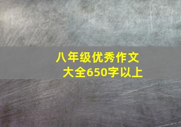 八年级优秀作文大全650字以上