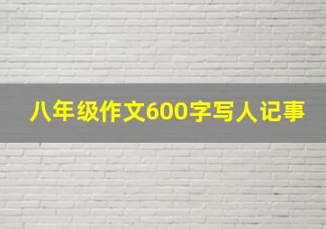 八年级作文600字写人记事