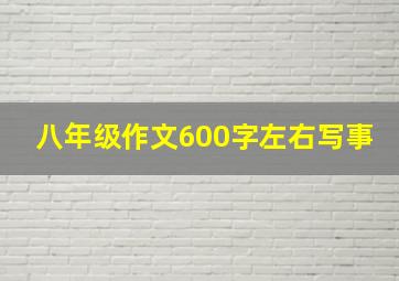 八年级作文600字左右写事