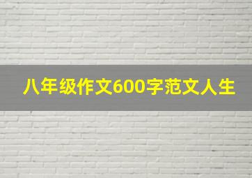 八年级作文600字范文人生