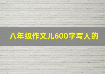 八年级作文儿600字写人的