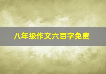 八年级作文六百字免费