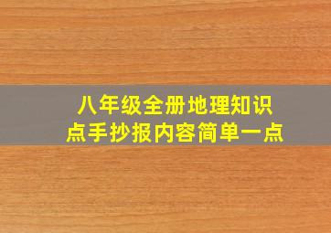 八年级全册地理知识点手抄报内容简单一点