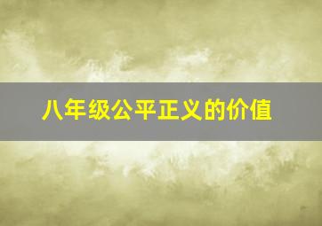 八年级公平正义的价值