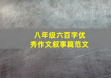 八年级六百字优秀作文叙事篇范文