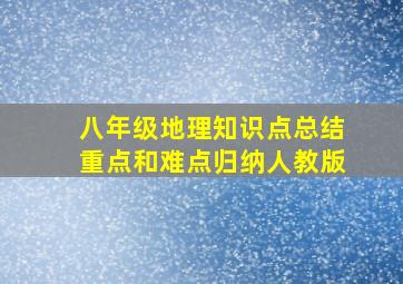 八年级地理知识点总结重点和难点归纳人教版