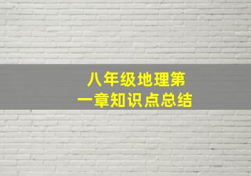 八年级地理第一章知识点总结