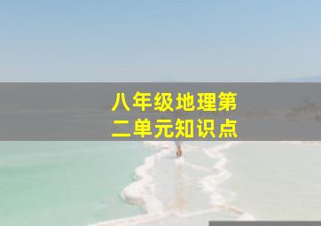 八年级地理第二单元知识点