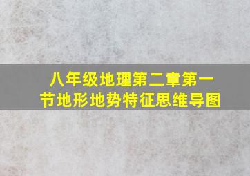 八年级地理第二章第一节地形地势特征思维导图