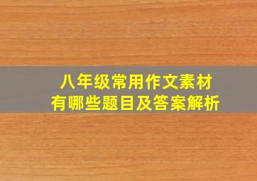 八年级常用作文素材有哪些题目及答案解析