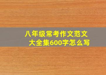 八年级常考作文范文大全集600字怎么写