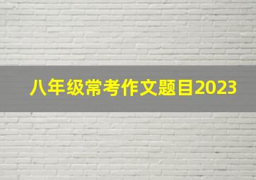 八年级常考作文题目2023