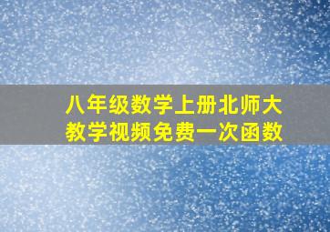 八年级数学上册北师大教学视频免费一次函数