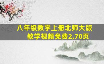 八年级数学上册北师大版教学视频免费2,70页