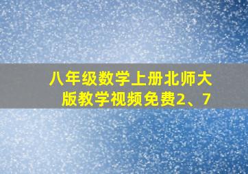 八年级数学上册北师大版教学视频免费2、7