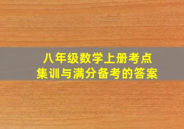 八年级数学上册考点集训与满分备考的答案