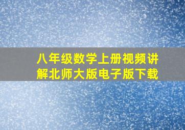 八年级数学上册视频讲解北师大版电子版下载