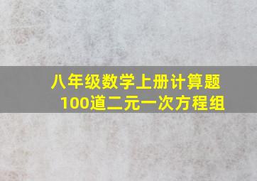 八年级数学上册计算题100道二元一次方程组