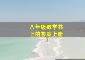 八年级数学书上的答案上册