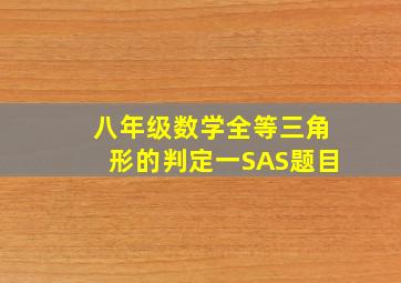 八年级数学全等三角形的判定一SAS题目