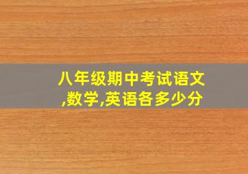 八年级期中考试语文,数学,英语各多少分