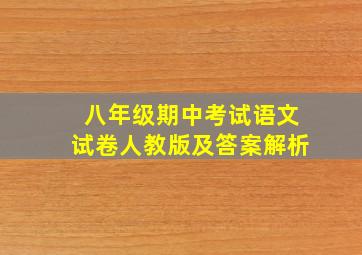 八年级期中考试语文试卷人教版及答案解析