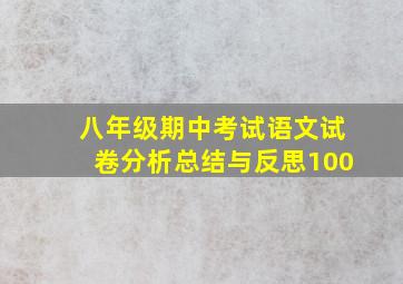 八年级期中考试语文试卷分析总结与反思100