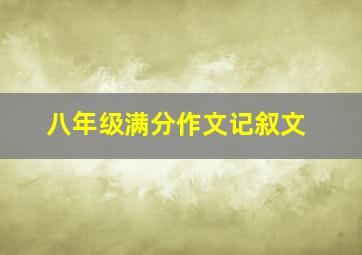 八年级满分作文记叙文