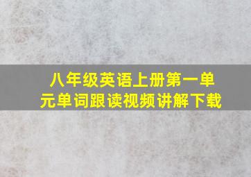 八年级英语上册第一单元单词跟读视频讲解下载