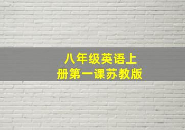 八年级英语上册第一课苏教版