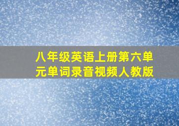 八年级英语上册第六单元单词录音视频人教版