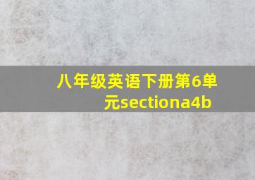 八年级英语下册第6单元sectiona4b