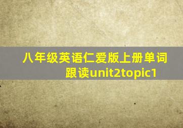 八年级英语仁爱版上册单词跟读unit2topic1