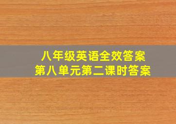 八年级英语全效答案第八单元第二课时答案