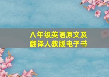 八年级英语原文及翻译人教版电子书