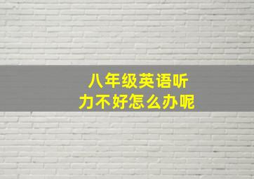 八年级英语听力不好怎么办呢