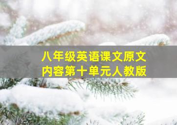 八年级英语课文原文内容第十单元人教版