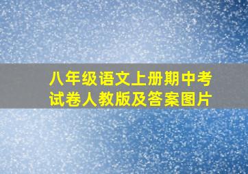 八年级语文上册期中考试卷人教版及答案图片