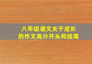 八年级语文关于成长的作文高分开头和结尾