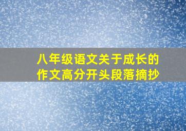 八年级语文关于成长的作文高分开头段落摘抄