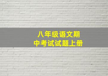 八年级语文期中考试试题上册