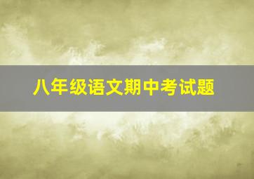 八年级语文期中考试题