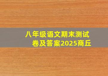 八年级语文期末测试卷及答案2025商丘