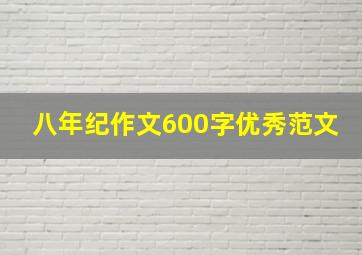 八年纪作文600字优秀范文