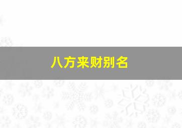 八方来财别名